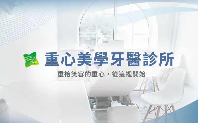重心美學牙醫診所